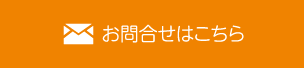 お問合せはこちら