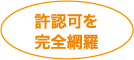 許認可を完全網羅