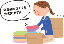 立ち会わなくても大丈夫ですよ