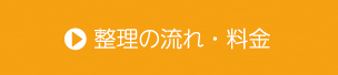 整理の流れ・料金
