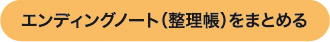 エンディングノート（整理帳）をまとめる